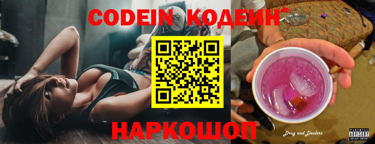 Кодеин Purple Drank Мыски