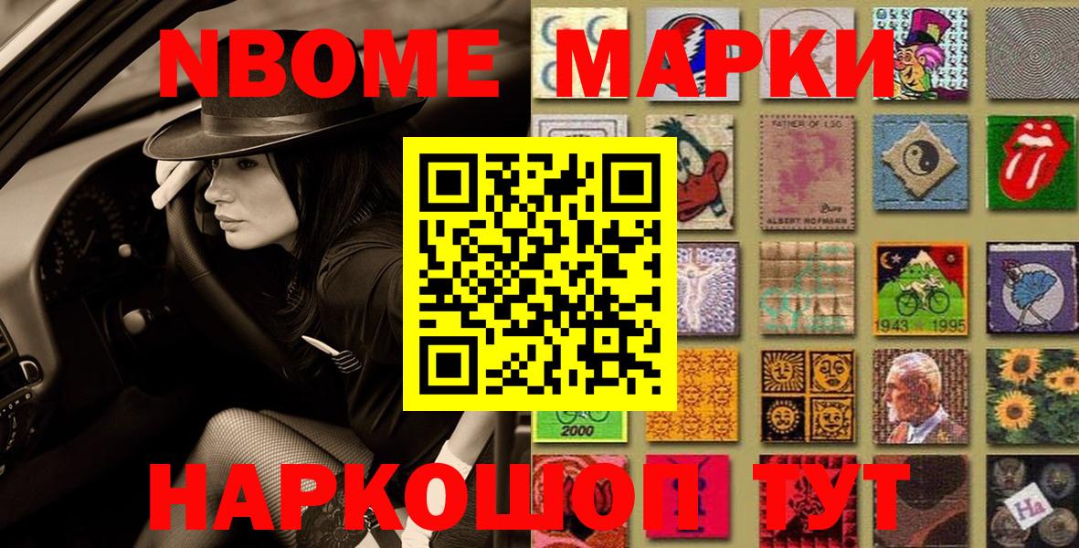 Марки NBOMe 1,5мг Мыски